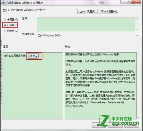 win系统组策略设置只能运行许可的软件