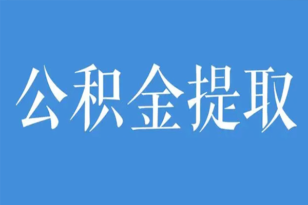 公积金封存怎么办（换工作后公积金封存怎么办）