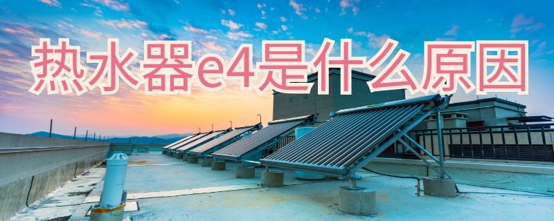 热水器e4是什么原因 万家乐热水器e4是什么原因
