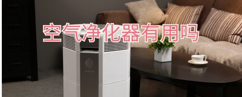 空气净化器有用吗（净化器能除甲醛吗）