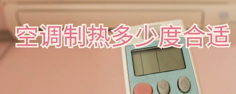 空调制热多少度合适(空调制热多少度合适睡觉冬天)