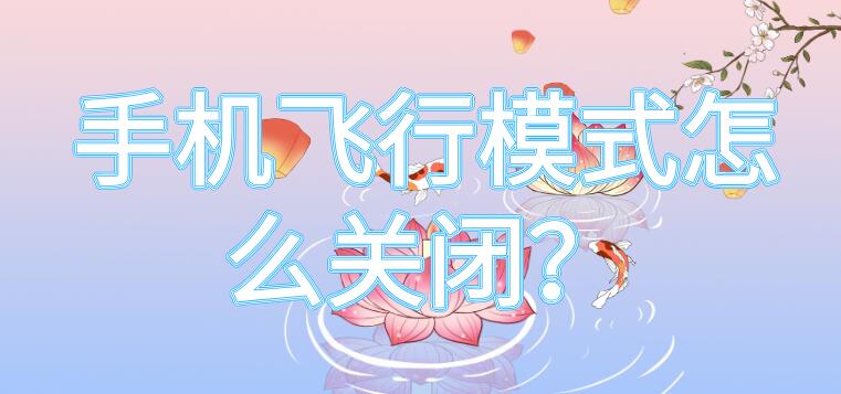 手机飞行模式怎么关闭？（按键手机飞行模式怎么关闭）