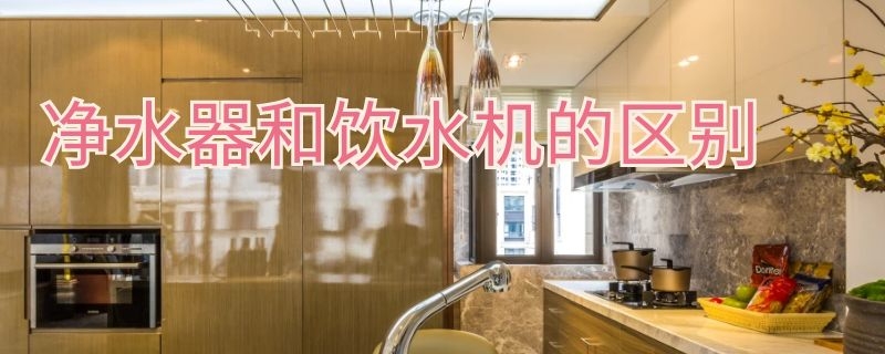 净水器和饮水机的区别 净水器和饮水机的区别在哪里