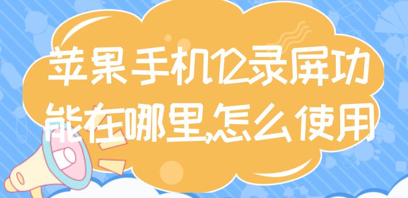 苹果手机12录屏功能在哪里,怎么使用 苹果12 录屏功能在哪里