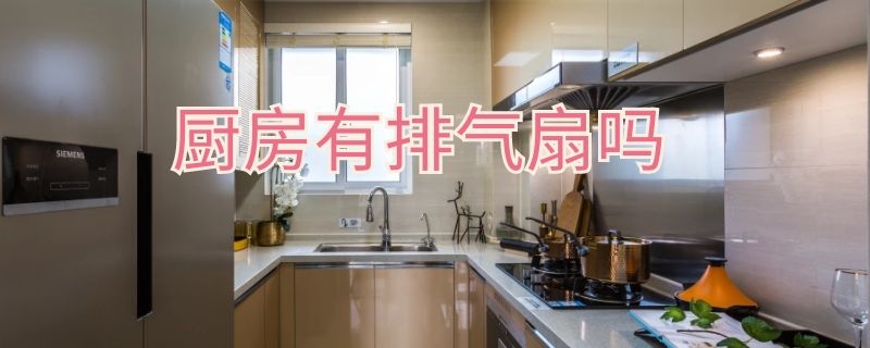 厨房有排气扇吗 厨房有排气扇吗怎么安装