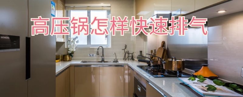 高压锅怎样快速排气 高压锅怎样快速排气视频