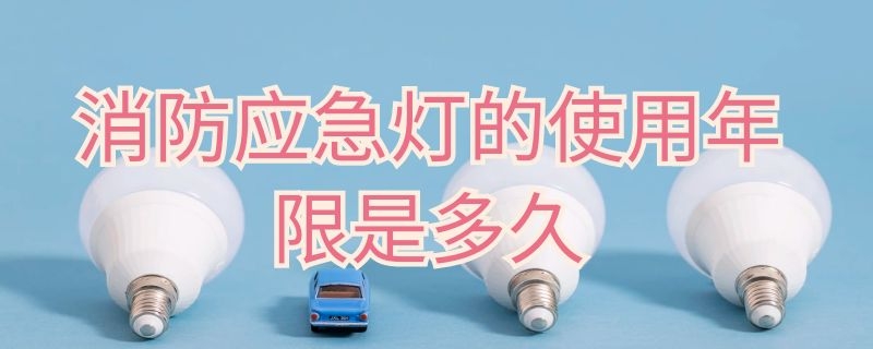 消防应急灯的使用年限是多久（消防应急照明灯使用年限）