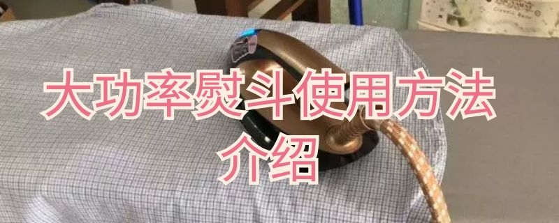 大功率熨斗使用方法介绍 熨斗功率大小