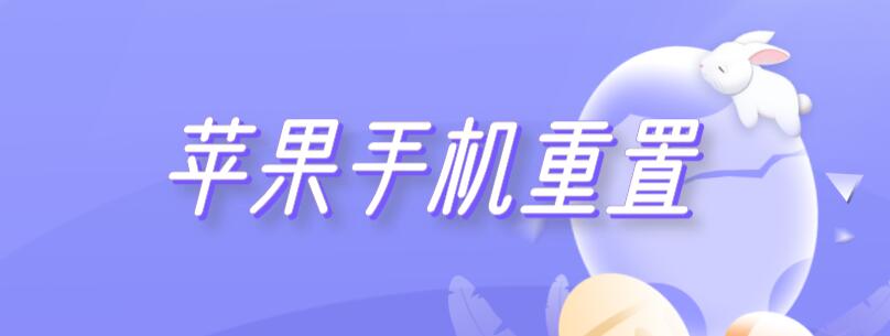 苹果手机重置 苹果手机重置密码怎么弄