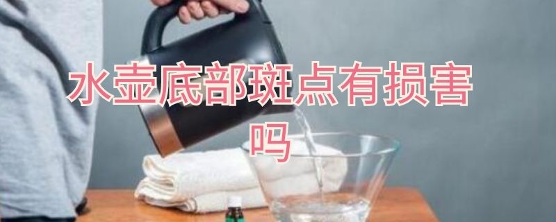 水壶底部斑点有损害吗（水壶烧水底部有斑点）