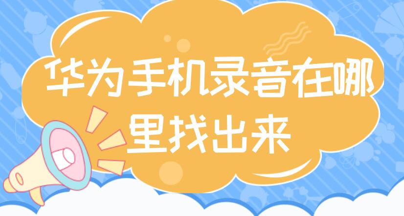 华为手机录音在哪里找出来 华为手机录音在哪里面找