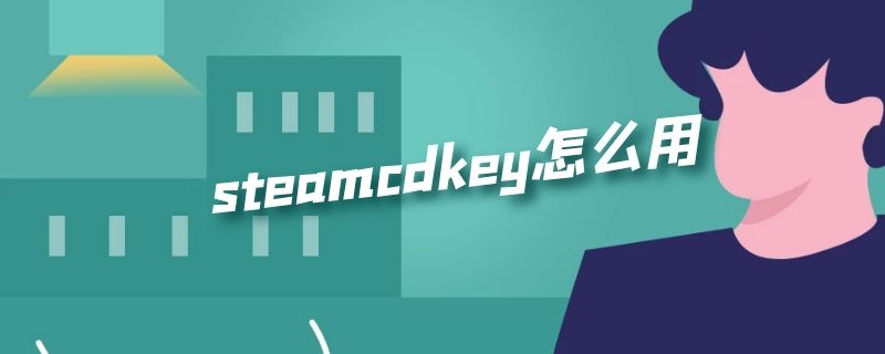 steamcdkey怎么用 steamcdkey怎么用手机