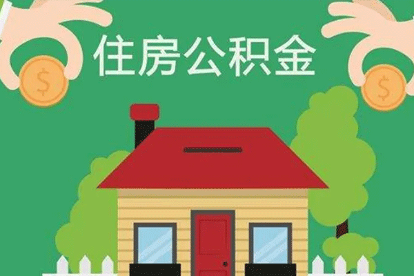 公积金不买房有哪些作用（住房公积金不买房子有什么用）