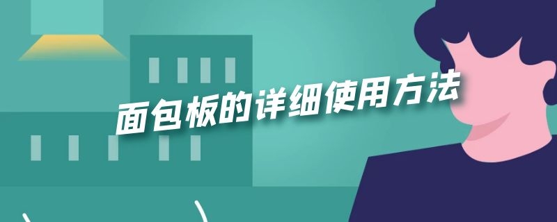 面包板的详细使用方法 面包板的详细使用方法二极管