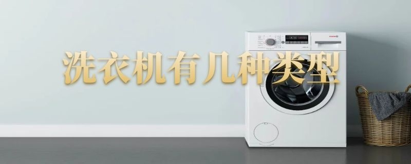 洗衣机有几种类型 全自动洗衣机有几种类型