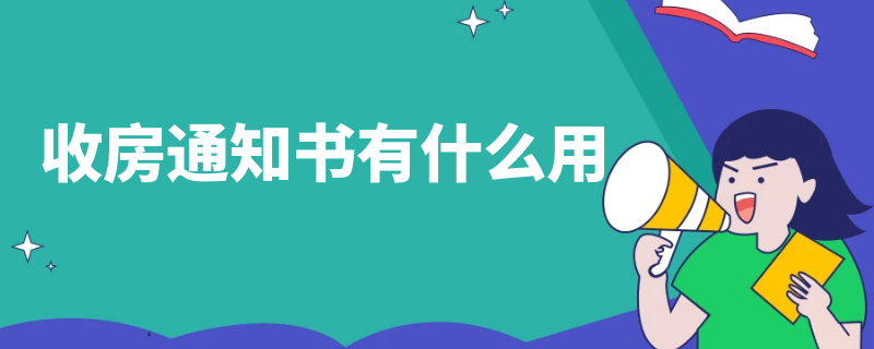 收房通知书有什么用 收房要带收房通知书吗