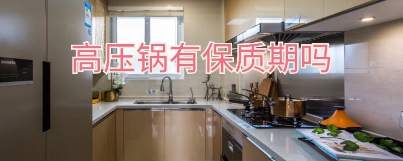 高压锅有保质期吗 高压锅有保质期吗