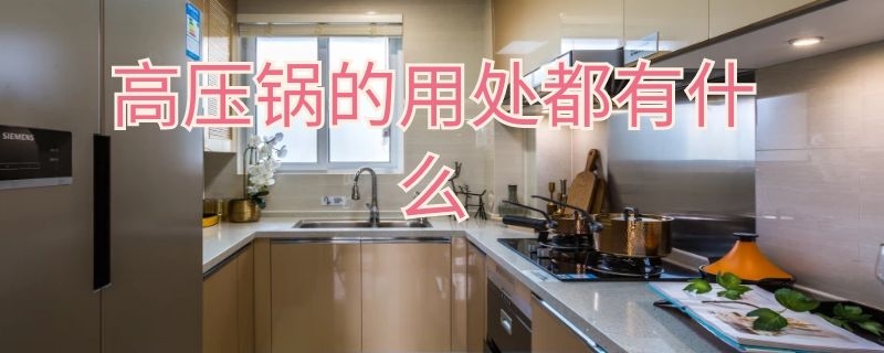 高压锅的用处都有什么 高压锅的主要作用