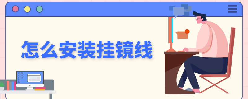 怎么安装挂镜线 挂镜怎么安装方法