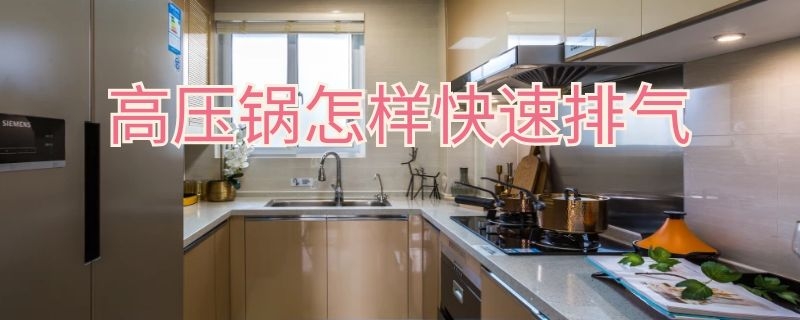 高压锅怎样快速排气（高压锅怎样快速排气视频）