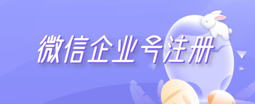微信企业号注册（申请企业微信号）