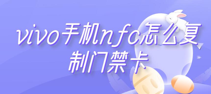 vivo手机nfc怎么复制门禁卡（vivo手机nfc复制门禁卡显示加密）