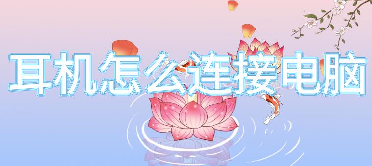 耳机怎么连接电脑 耳机怎么连接电脑的蓝牙