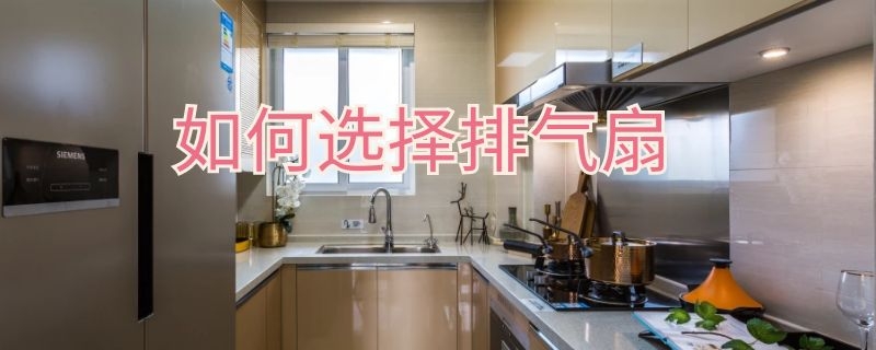 如何选择排气扇 如何选择排气扇的好坏