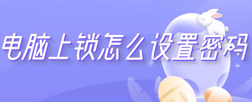 电脑上锁怎么设置密码 win10电脑上锁怎么设置密码