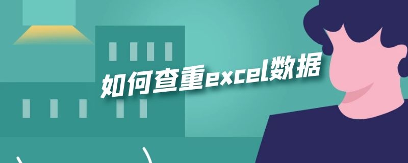 如何查重excel数据 如何查重excel数据人名