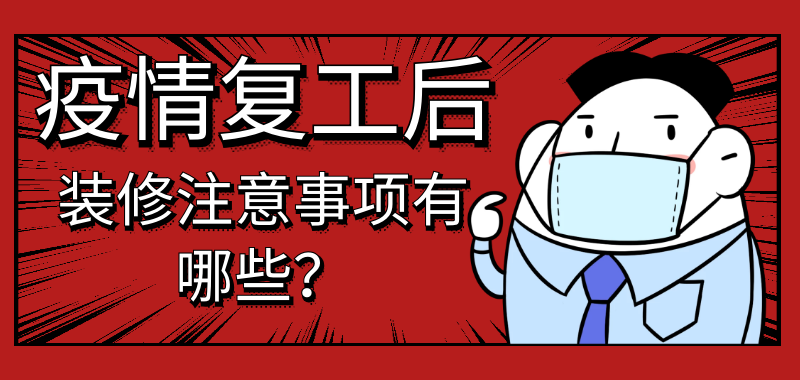 疫情复工后装修注意事项有哪些 疫情装修行业什么时候复工