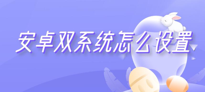 安卓双系统怎么设置 手机双系统设置