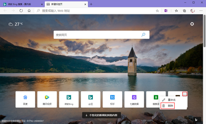 Microsoft edge新建标签页怎么删除链接