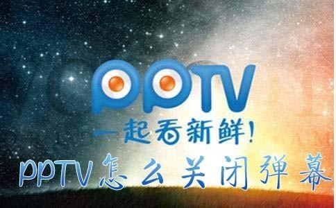 PPTV怎么关闭弹幕（pptv弹幕怎么取消）