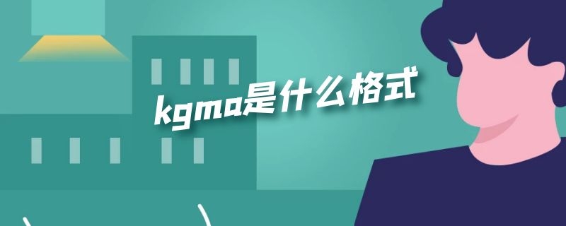 kgma是什么格式（酷狗音乐下载的kgma是什么格式）