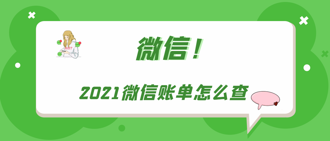 2021微信账单怎么查（2021微信账单图）