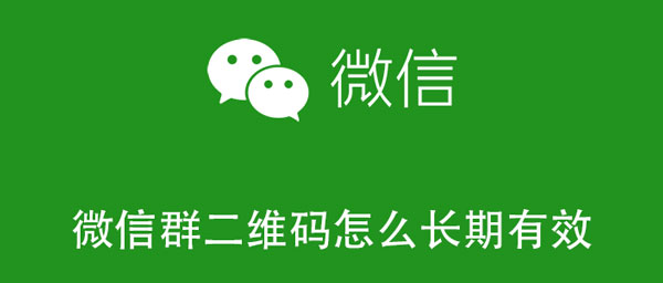 微信群二维码怎么长期有效（微信群二维码怎么长期有效视频）