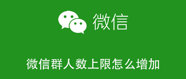 微信群人数上限怎么增加到1000人（微信群人数限制200人,怎么增加）