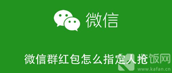 微信群红包怎么指定人抢 微信群红包怎么指定人抢的