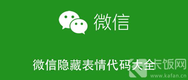 微信隐藏表情代码大全 微信隐藏表情代码大全2021