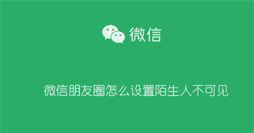 微信朋友圈怎么设置陌生人不可见 微信朋友圈怎么设置陌生人不可见苹果