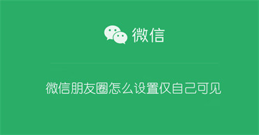 微信朋友圈怎么设置仅自己可见（微信朋友圈怎么设置仅自己可见 批量）