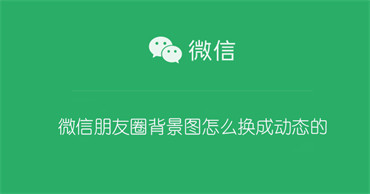 微信朋友圈背景图怎么换成动态的 微信朋友圈背景图怎么换成动态的图片