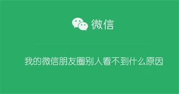 我的微信朋友圈别人看不到什么原因（我的微信朋友圈别人看不到什么原因呢）