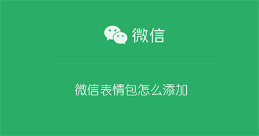 微信表情包怎么添加（微信表情包怎么添加动图）