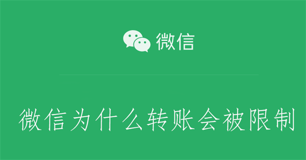 微信为什么转账会被限制（微信为什么转账会被限制20万）