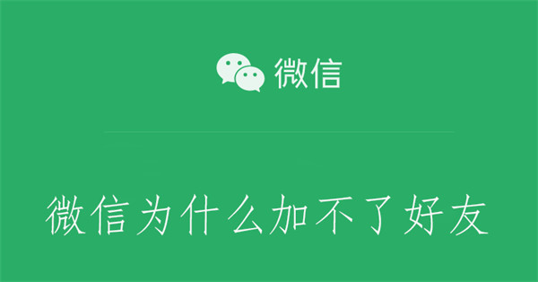 微信为什么加不了好友（新注册的微信为什么加不了好友）