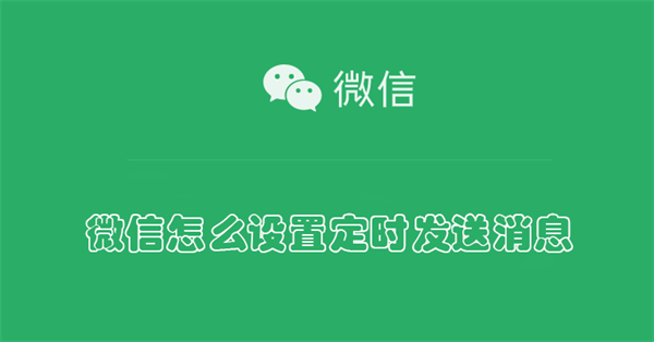 微信怎么设置定时发送消息（微信怎么设置定时发送消息安卓）