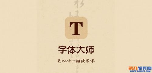 字体大师免root一键换字体极速体验 字体大师官方版下载