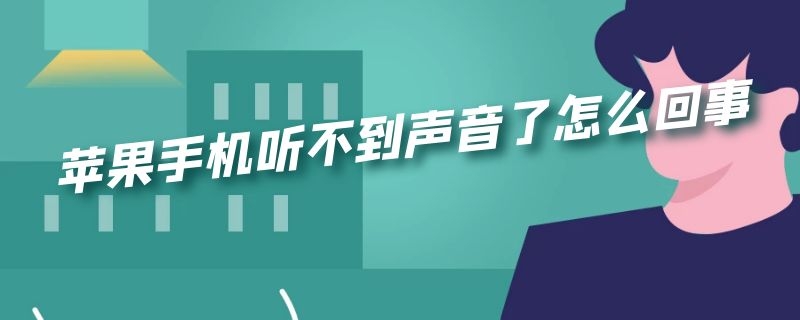 苹果手机听不到声音了怎么回事 苹果手机听不到声音了怎么回事按大小声音显示耳机